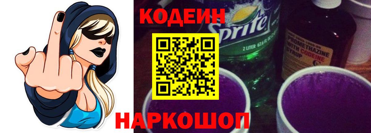 Кодеиновый сироп Lean Purple Drank  Вход с VPN  Верхний Уфалей 